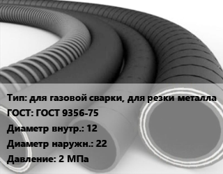 Рукав для газовой сварки, для резки металла ГОСТ: ГОСТ 9356-75 d=12 D=22 2 МПа, 1 класс,2 класс,3 класс, для газа и воздуха цена от 109.32 ₼ / м, где купить, условия доставки в Баку и Бакинская области